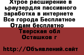 Хтрое расширение в ьраузердля пассивного заработка в интернете - Все города Бесплатное » Отдам бесплатно   . Тверская обл.,Осташков г.